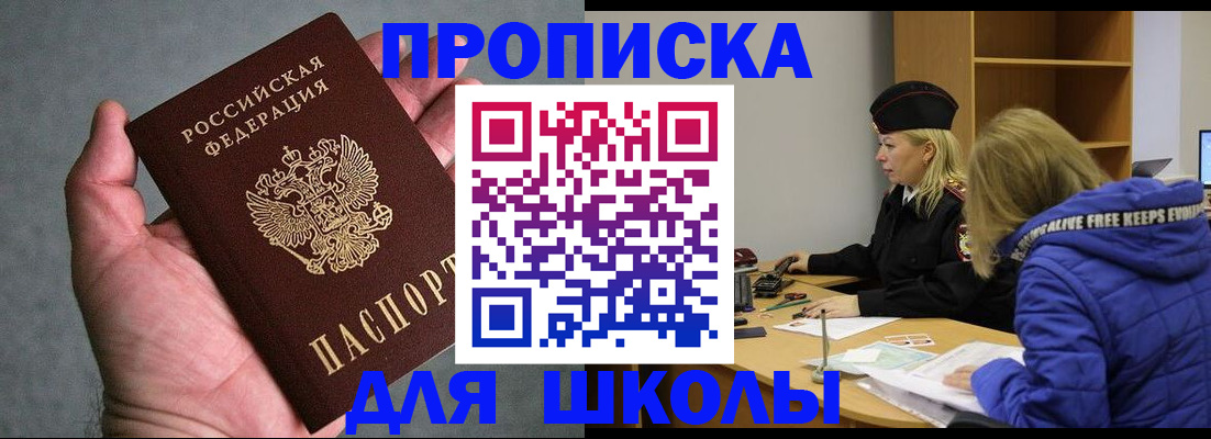 прописка в Советском